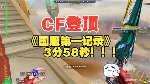 极致的突破！ CF 国服最强登顶记录 3分58秒！