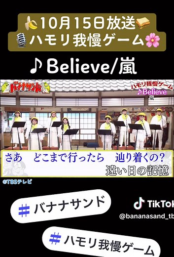 🍌🥪♪ Believe/嵐(バナナサンドver.) 大人気#ハモリ我慢ゲーム🎤 の音源を大放出！ みんなも挑戦してみてね🎧🥺 スピーカーだと難易度が下がってしまうかも⁉️ 挑戦する時はイヤホンやヘッドフォンを用意してね♥️ プロフィールからリンクに飛べます🔗▶︎@bananasand_tbs #バナナサンド #ハモリ我慢ゲーム #ハモリ我慢 #ハモリ合唱団 #TBS