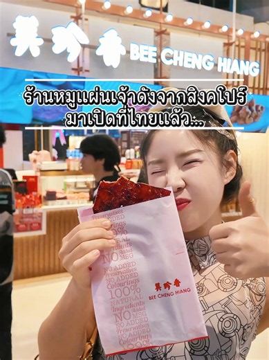 BEE CHENG HIANG บุกสยามพารากอน — สาขาแรกในไทย