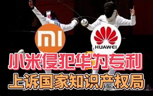 小米侵犯华为专利已上诉国家知识产权局