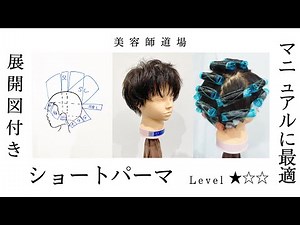 【ショート パーマ 巻き方】失敗しない簡単なレディースパーマのスタイリング、セット方法と切り方。美容師向けヘアカット動画