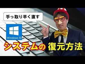 システムの復元方法｜パソコンで変になったときに手っ取り早く直す方法｜Windows10の場合