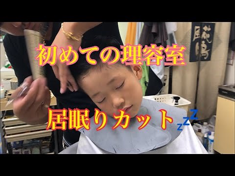 【居眠りカット】初めての理容室