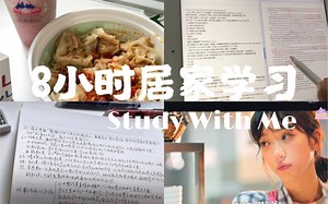 Studying / 0911居家8小时学习记录