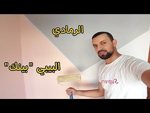 صباغة غرفة النوم مع طريقة خلط اللون البيبي بينك واللون الرمادي how to mix colors