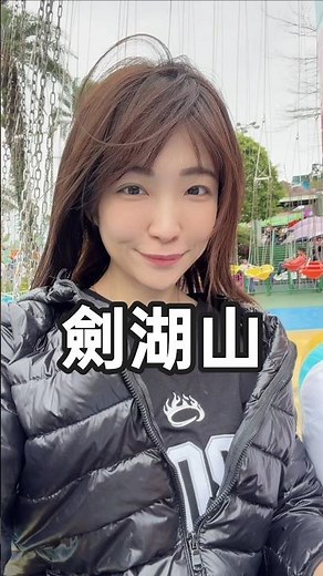 不用追求刺激，只要愛的人都在身邊，就是最棒的旅行。推薦大家都來劍湖山世界主題樂園走走，再次創造全新的美好回憶👍 #雲林 #雲林景點 #劍湖山 #主題樂園 #遊樂園