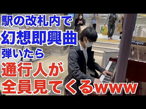 人の足を止めまくった幻想即興曲【横浜駅ストリートピアノ】Chopin/Fantasie impromptu-Op.66