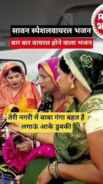 बार बार वायरल होने वाला भजन 4 मिलियन सुना गया यह भजन हम सब की आवाज में#भजन #गीत
