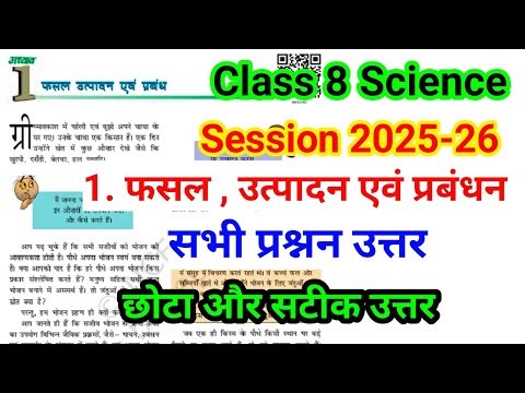 Class 8 science अध्याय 1 | फसल उत्पादन एवं प्रबंधन | सभी प्रश्नन उत्तर | class 8 chapter 1 New book