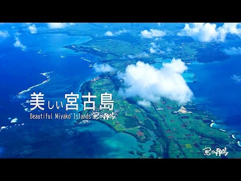 美しい宮古島 Beautiful Miyako Island in Japan(島の散歩)