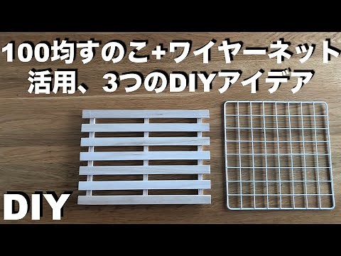 [DIY] 3 DIY Ideas Combining 100-Yen Store Slatted Flooring and Wire Mesh / Shelves, Racks / Super...