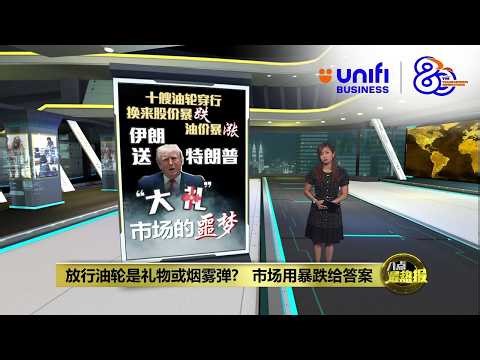 特朗普称伊朗向美国"送礼" 伊朗打脸斥政治作秀 | 八点最热报 27/03/2026 | #UNIFIBUSINESS