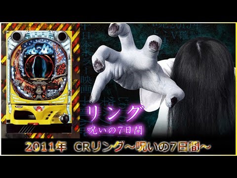 【パチンコ】 2011年 CRリング～呪いの7日間～ #パチンコ #貞子 #リング #ライブ #実機 #ではない