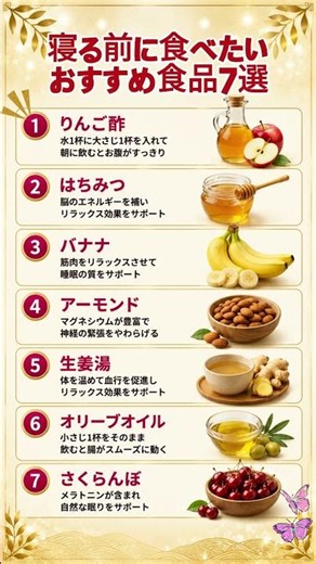 寝る前に食べたいおすすめ食品7選 #睡眠 #快眠 #健康 #健康習慣 #健康食品 #シニア #50代 #60代 #70代 #はちみつ #バナナ #アーモンド #健康情報 #ショート動画 #豆知識