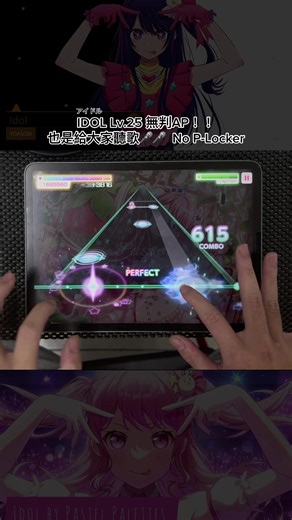 好歌分享：IDOL Lv.25 無判AP！