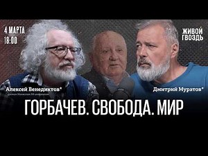 Горбачёв – 95. Венедиктов*, Муратов*, Воробьёва. Специальный эфир к юбилею президента СССР