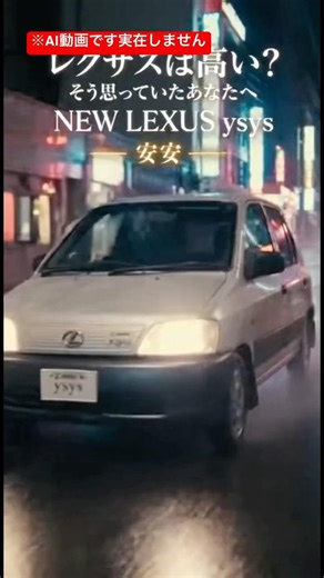 AIが描いた車のCMレクサスYSYS(安安) #ai動画 #レクサス