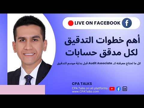 Steps of External Audit لايف - أهم خطوات التدقيق لكل مدقق حسابات خارجي