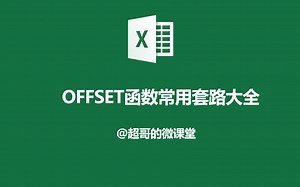 OFFSET函数常用套路大全