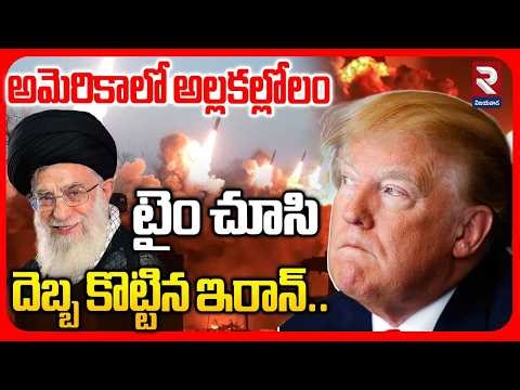 🔴LIVE : అమెరికాలో అల్లకల్లోలంటైం చూసి దెబ్బ కొట్టిన ఇరాన్.. | US Israel Iran War | #rtvvijayawada