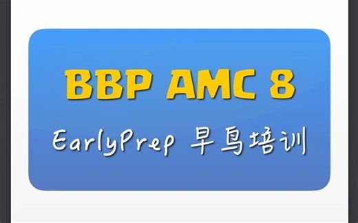 2023 AMC 8真题英文讲解 Q10 by BBP