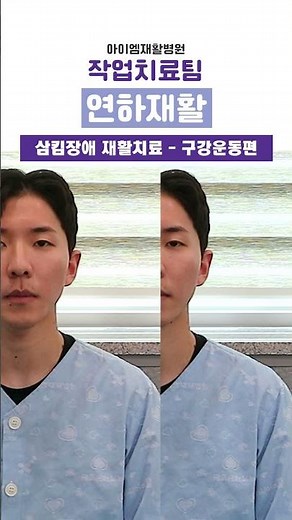 [IMRH 작업치료팀] 연하재활훈련 ep.2 구강운동 #shorts