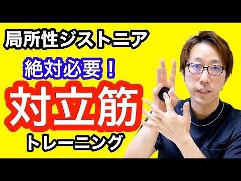 【フォーカルジストニア】局所性ジストニアの治療方法は、手の中の筋力低下を改善させること【対立筋】