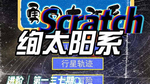 Scratch进阶：绚丽太阳系