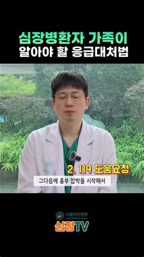 심장병환자 가족이 알아야할 응급대처법 #심장TV #서울아산병원 #심장병원 #응급대처법 #심장병환자 #가족심폐소생술 #심폐소생술