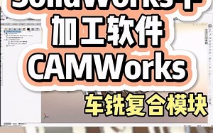 CAMWorks车铣加工编程软件#铣床加工#车床加工#cnc机械加工