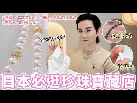 Must-Visit Pearl Treasure Shop in Ginza! Your Ultimate Jewelry Shopping Guide 🥰 High-Quality Akoy...