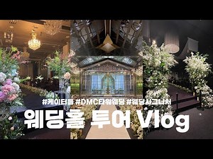 [Vlog] 웨딩홀투어 | 결혼준비 브이로그 | 마포웨딩홀 | 케이터틀 | dmc타워웨딩 | 웨딩시그니처 | 하우스웨딩홀 | 상담부터 계약까지