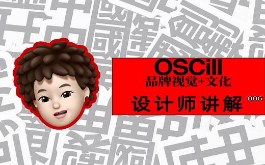 本土设计到底行不行啊？品牌讲解06期 OSCill !