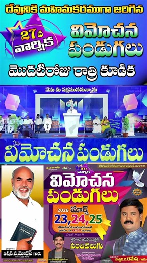దేవునికి మహిమ కరముగా జరిగిన 27వ వార్షిక "విమోచన పండుగలు" మొదటి రోజు కూడిక