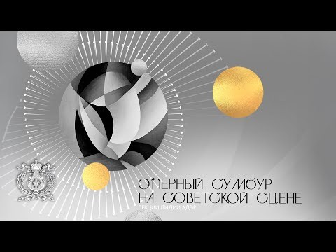 “Operatic Chaos on the Soviet Stage” - fragment of Lidia Ader's lection