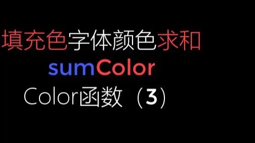 填充颜色字体颜色分类求和sumColor函数