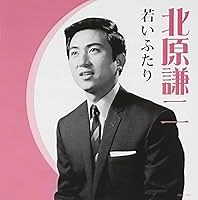 若いふたり 歌詞 北原謙二 ふりがな付 - うたてん
