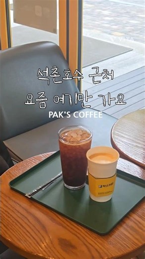 석촌호수 가면 무조건 들르는 커피 맛집 #커피숍 #석촌호수맛집 #커피추천