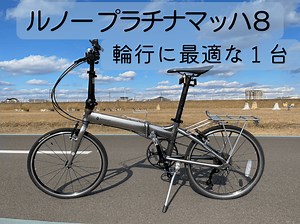 【レビュー】ルノー PLATINUM MACH 8(プラチナマッハ8) 輪行に最適な20インチ折り畳み自転車 | 北と南の観光ガイド