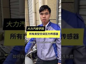 教你如何试6线氧传感器工作原理！6线氧传感器测量方法！一天学会4种不同类型的，空调压力传感器