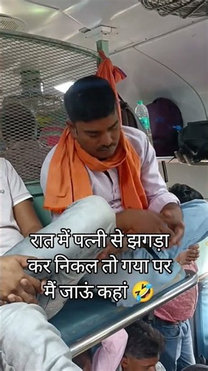 मैं जाऊं कहां #railway #patni #jhagra #viralreels #funnyvideo #desicomedy #train #reels
