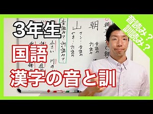 国語 漢字の音と訓 音読みと訓読み ３年生
