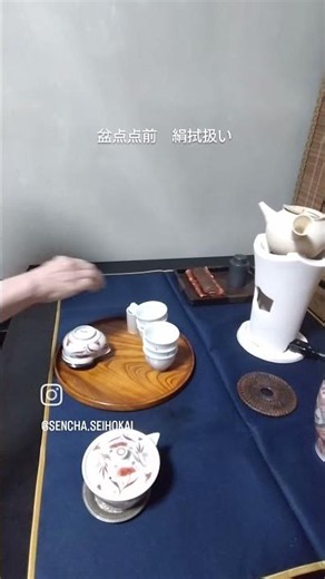 【盆点点前 絹拭扱い】 点前盆は丸盆を使い、盆の上に絹拭で覆います。茶葉は玉露で点前をします。 #煎茶道 ＃静保会 ＃静月流 ＃玉露 ＃盆点点前