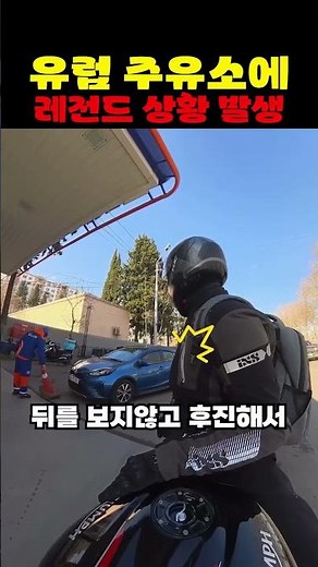 Legendary Incident at a European Gas Station