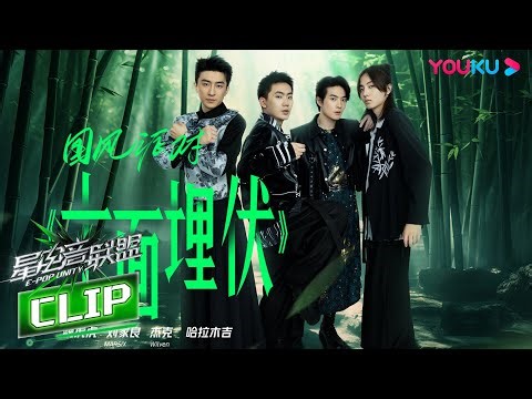 【国风派对】哈拉木吉、杰克Wilven、刘家良MARSIX、魏虎虎《十面埋伏》 | 星电音联盟 | 优酷综艺 YOUKU SHOW