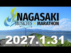 長崎ミュージックフェスマラソン2027PR動画（15秒）