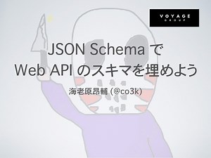 JSON Schema で Web API のスキマを埋めよう