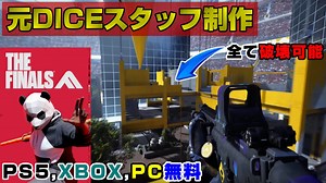 【全て破壊可能】これは流行る！元BFスタッフ制作の「The Finals」が面白過ぎるｗｗ新作FPS【PS5/PC/XBOX/The Finals】