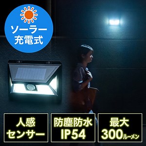 人感センサーライト（防犯・LED・ソーラー充電式・屋外用・壁設置・防水・防塵・IP54・300ルーメン・キントレ） LED036 | 激安通販のイーサプライ