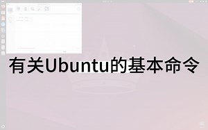 基于Linux的操作系统Ubuntu的基本常用命令介绍